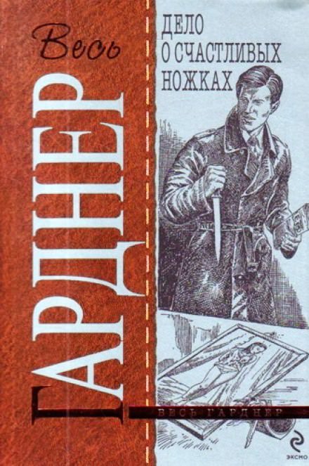 Дело о счастливых ножках - Гарднер Эрл Стэнли Лучшие аудиокниги онлайн слушать бесплатно➝ Без остановки, полными циклами! ☆Более 100000 новых книг☆ ➝ Присоединяйтесь ✔️ audioknigi-onlain.com