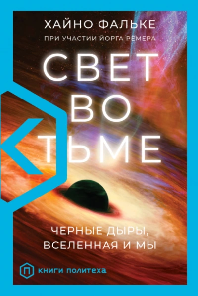 Свет во тьме. Черные дыры, Вселенная и мы - Хайно Фальке Лучшие аудиокниги онлайн слушать бесплатно➝ Без остановки, полными циклами! ☆Более 100000 новых книг☆ ➝ Присоединяйтесь ✔️ audioknigi-onlain.com