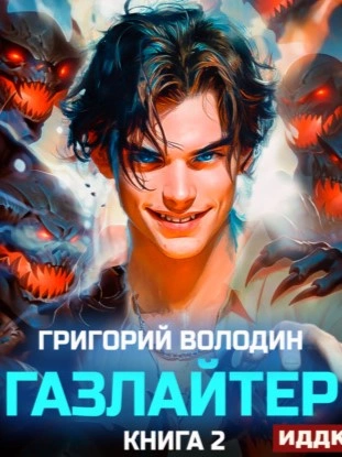 Газлайтер. Книга 2 - Григорий Володин Лучшие аудиокниги онлайн слушать бесплатно➝ Без остановки, полными циклами! ☆Более 100000 новых книг☆ ➝ Присоединяйтесь ✔️ audioknigi-onlain.com
