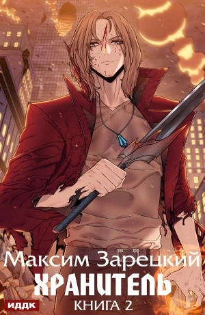 Хранитель. Книга 2 - Максим Зарецкий Лучшие аудиокниги онлайн слушать бесплатно➝ Без остановки, полными циклами! ☆Более 100000 новых книг☆ ➝ Присоединяйтесь ✔️ audioknigi-onlain.com