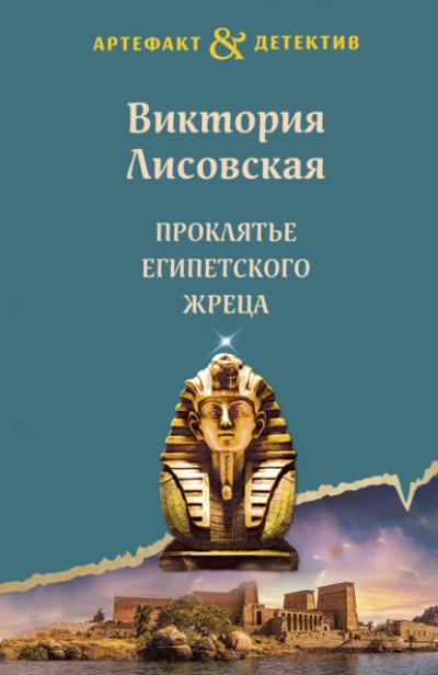 Проклятье египетского жреца - Виктория Лисовская Лучшие аудиокниги онлайн слушать бесплатно➝ Без остановки, полными циклами! ☆Более 100000 новых книг☆ ➝ Присоединяйтесь ✔️ audioknigi-onlain.com