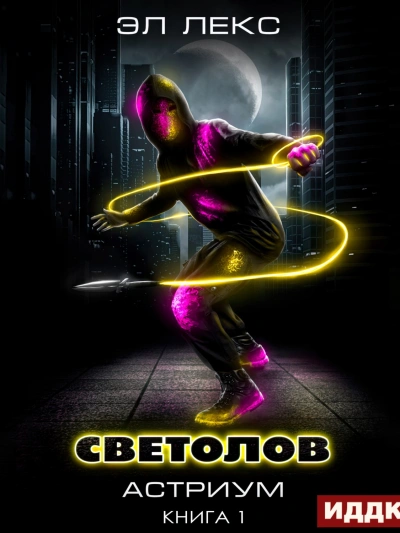 Светолов - Лекс Эл Лучшие аудиокниги онлайн слушать бесплатно➝ Без остановки, полными циклами! ☆Более 100000 новых книг☆ ➝ Присоединяйтесь ✔️ audioknigi-onlain.com