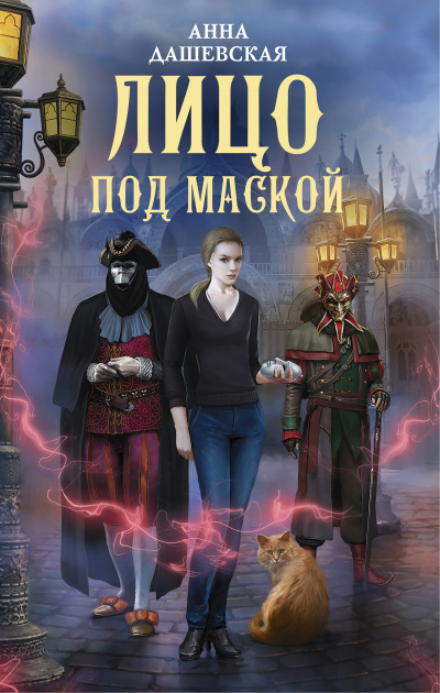 Лицо под маской - Анна Дашевская Лучшие аудиокниги онлайн слушать бесплатно➝ Без остановки, полными циклами! ☆Более 100000 новых книг☆ ➝ Присоединяйтесь ✔️ audioknigi-onlain.com