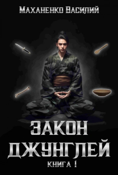 Закон джунглей. Книга 1 - Василий Маханенко Лучшие аудиокниги онлайн слушать бесплатно➝ Без остановки, полными циклами! ☆Более 100000 новых книг☆ ➝ Присоединяйтесь ✔️ audioknigi-onlain.com