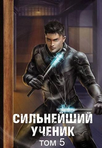 Сильнейший ученик. Том 5 - Андрей Ткачев Лучшие аудиокниги онлайн слушать бесплатно➝ Без остановки, полными циклами! ☆Более 100000 новых книг☆ ➝ Присоединяйтесь ✔️ audioknigi-onlain.com