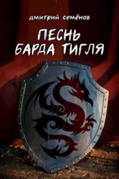 Песня барда Тигля - Дмитрий Семёнов Лучшие аудиокниги онлайн слушать бесплатно➝ Без остановки, полными циклами! ☆Более 100000 новых книг☆ ➝ Присоединяйтесь ✔️ audioknigi-onlain.com
