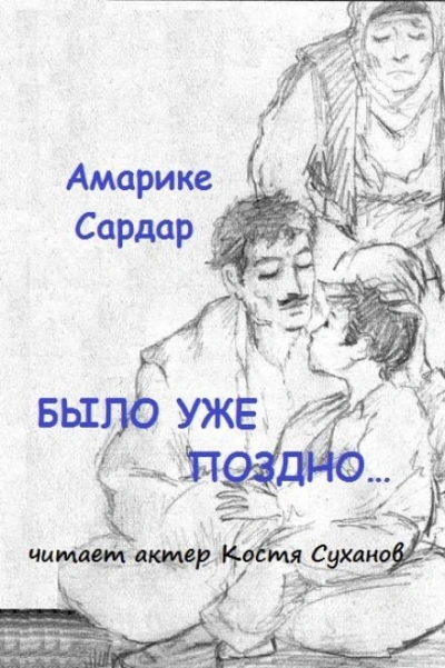 Было уже поздно - Амарике Сардар Лучшие аудиокниги онлайн слушать бесплатно➝ Без остановки, полными циклами! ☆Более 100000 новых книг☆ ➝ Присоединяйтесь ✔️ audioknigi-onlain.com