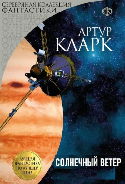 Солнечный ветер - Артур Кларк Лучшие аудиокниги онлайн слушать бесплатно➝ Без остановки, полными циклами! ☆Более 100000 новых книг☆ ➝ Присоединяйтесь ✔️ audioknigi-onlain.com