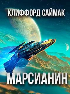 Марсианин - Клиффорд Саймак Лучшие аудиокниги онлайн слушать бесплатно➝ Без остановки, полными циклами! ☆Более 100000 новых книг☆ ➝ Присоединяйтесь ✔️ audioknigi-onlain.com