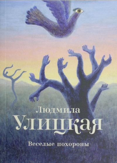 Веселые похороны - Людмила Улицкая Лучшие аудиокниги онлайн слушать бесплатно➝ Без остановки, полными циклами! ☆Более 100000 новых книг☆ ➝ Присоединяйтесь ✔️ audioknigi-onlain.com