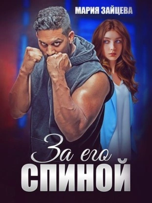 За его спиной - Мария Зайцева Лучшие аудиокниги онлайн слушать бесплатно➝ Без остановки, полными циклами! ☆Более 100000 новых книг☆ ➝ Присоединяйтесь ✔️ audioknigi-onlain.com