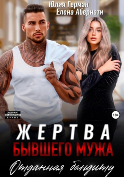 Жертва бывшего мужа. Отданная бандиту - Юлия Герман Лучшие аудиокниги онлайн слушать бесплатно➝ Без остановки, полными циклами! ☆Более 100000 новых книг☆ ➝ Присоединяйтесь ✔️ audioknigi-onlain.com
