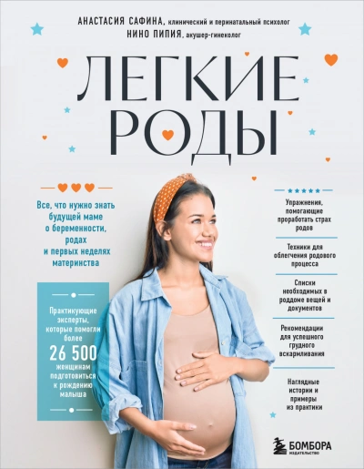 Легкие роды. Все что нужно знать будущей маме о беременности, родах и первых неделях материнства - Анастасия Сафина Лучшие аудиокниги онлайн слушать бесплатно➝ Без остановки, полными циклами! ☆Более 100000 новых книг☆ ➝ Присоединяйтесь ✔️ audioknigi-onlain.com
