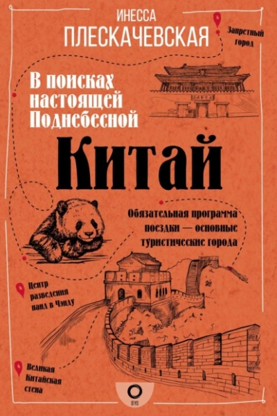 Китай. В поисках настоящей Поднебесной - Плескачевская Инесса Лучшие аудиокниги онлайн слушать бесплатно➝ Без остановки, полными циклами! ☆Более 100000 новых книг☆ ➝ Присоединяйтесь ✔️ audioknigi-onlain.com