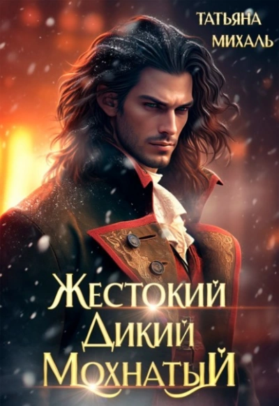 Жестокий. Дикий. Мохнатый - Татьяна Михаль Лучшие аудиокниги онлайн слушать бесплатно➝ Без остановки, полными циклами! ☆Более 100000 новых книг☆ ➝ Присоединяйтесь ✔️ audioknigi-onlain.com