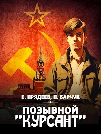 Позывной «Курсант - Евгений Прядеев Лучшие аудиокниги онлайн слушать бесплатно➝ Без остановки, полными циклами! ☆Более 100000 новых книг☆ ➝ Присоединяйтесь ✔️ audioknigi-onlain.com