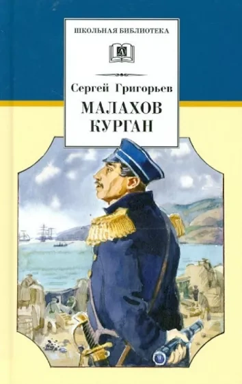 Малахов курган - Сергей Григорьев Лучшие аудиокниги онлайн слушать бесплатно➝ Без остановки, полными циклами! ☆Более 100000 новых книг☆ ➝ Присоединяйтесь ✔️ audioknigi-onlain.com