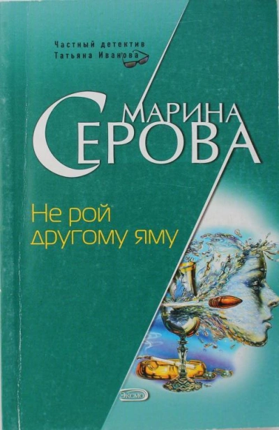 Не рой другому яму - Марина Серова Лучшие аудиокниги онлайн слушать бесплатно➝ Без остановки, полными циклами! ☆Более 100000 новых книг☆ ➝ Присоединяйтесь ✔️ audioknigi-onlain.com