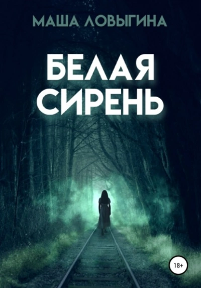 Белая сирень - Маша Ловыгина Лучшие аудиокниги онлайн слушать бесплатно➝ Без остановки, полными циклами! ☆Более 100000 новых книг☆ ➝ Присоединяйтесь ✔️ audioknigi-onlain.com