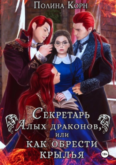 Секретарь Алых драконов, или Как обрести крылья - Полина Корн Лучшие аудиокниги онлайн слушать бесплатно➝ Без остановки, полными циклами! ☆Более 100000 новых книг☆ ➝ Присоединяйтесь ✔️ audioknigi-onlain.com