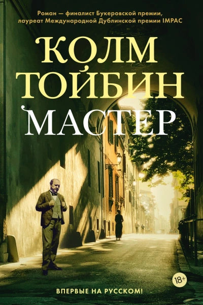 Мастер - Колм Тойбин Лучшие аудиокниги онлайн слушать бесплатно➝ Без остановки, полными циклами! ☆Более 100000 новых книг☆ ➝ Присоединяйтесь ✔️ audioknigi-onlain.com