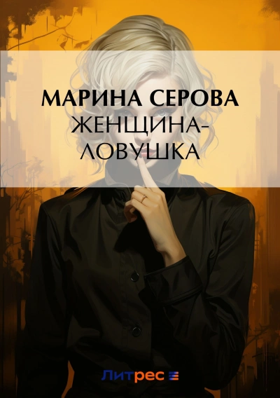 Женщина-ловушка - Марина Серова Лучшие аудиокниги онлайн слушать бесплатно➝ Без остановки, полными циклами! ☆Более 100000 новых книг☆ ➝ Присоединяйтесь ✔️ audioknigi-onlain.com