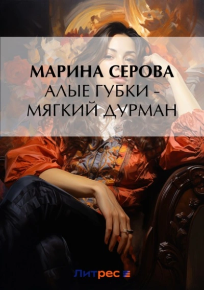 Алые губки – мягкий дурман - Марина Серова Лучшие аудиокниги онлайн слушать бесплатно➝ Без остановки, полными циклами! ☆Более 100000 новых книг☆ ➝ Присоединяйтесь ✔️ audioknigi-onlain.com