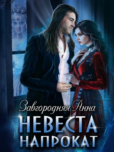 Невеста напрокат - Анна Завгородняя Лучшие аудиокниги онлайн слушать бесплатно➝ Без остановки, полными циклами! ☆Более 100000 новых книг☆ ➝ Присоединяйтесь ✔️ audioknigi-onlain.com