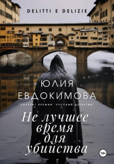 Не лучшее время для убийства - Юлия Евдокимова Лучшие аудиокниги онлайн слушать бесплатно➝ Без остановки, полными циклами! ☆Более 100000 новых книг☆ ➝ Присоединяйтесь ✔️ audioknigi-onlain.com