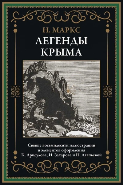 Легенды Крыма - Никандр Маркс Лучшие аудиокниги онлайн слушать бесплатно➝ Без остановки, полными циклами! ☆Более 100000 новых книг☆ ➝ Присоединяйтесь ✔️ audioknigi-onlain.com