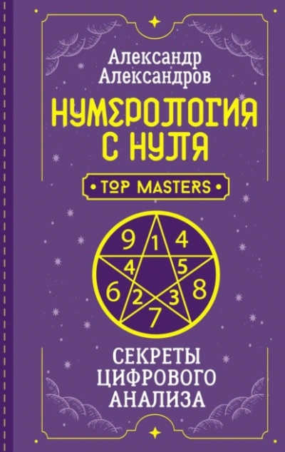 Нумерология с нуля. Секреты цифрового анализа - Александр Александров Лучшие аудиокниги онлайн слушать бесплатно➝ Без остановки, полными циклами! ☆Более 100000 новых книг☆ ➝ Присоединяйтесь ✔️ audioknigi-onlain.com