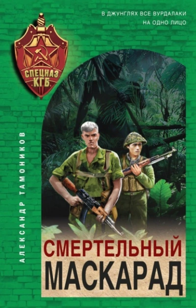 Смертельный маскарад - Александр Тамоников Лучшие аудиокниги онлайн слушать бесплатно➝ Без остановки, полными циклами! ☆Более 100000 новых книг☆ ➝ Присоединяйтесь ✔️ audioknigi-onlain.com
