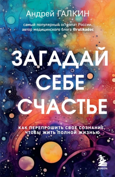 Загадай себе счастье. Как перепрошить свое сознание, чтобы жить полной жизнью - Андрей Галкин Лучшие аудиокниги онлайн слушать бесплатно➝ Без остановки, полными циклами! ☆Более 100000 новых книг☆ ➝ Присоединяйтесь ✔️ audioknigi-onlain.com