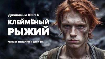 Клейменый рыжий - Верга Джованни Лучшие аудиокниги онлайн слушать бесплатно➝ Без остановки, полными циклами! ☆Более 100000 новых книг☆ ➝ Присоединяйтесь ✔️ audioknigi-onlain.com