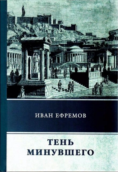 Тень минувшего - Иван Ефремов Лучшие аудиокниги онлайн слушать бесплатно➝ Без остановки, полными циклами! ☆Более 100000 новых книг☆ ➝ Присоединяйтесь ✔️ audioknigi-onlain.com
