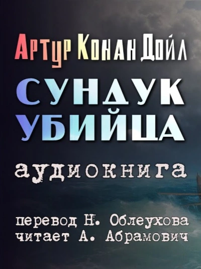 Сундук-убийца - Артур Конан Дойл Лучшие аудиокниги онлайн слушать бесплатно➝ Без остановки, полными циклами! ☆Более 100000 новых книг☆ ➝ Присоединяйтесь ✔️ audioknigi-onlain.com