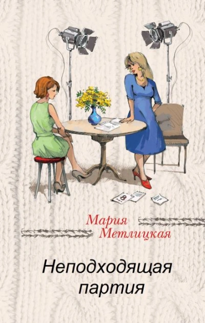 Неподходящая партия - Мария Метлицкая Лучшие аудиокниги онлайн слушать бесплатно➝ Без остановки, полными циклами! ☆Более 100000 новых книг☆ ➝ Присоединяйтесь ✔️ audioknigi-onlain.com