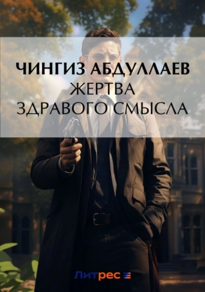 Жертва здравого смысла - Чингиз Абдуллаев Лучшие аудиокниги онлайн слушать бесплатно➝ Без остановки, полными циклами! ☆Более 100000 новых книг☆ ➝ Присоединяйтесь ✔️ audioknigi-onlain.com