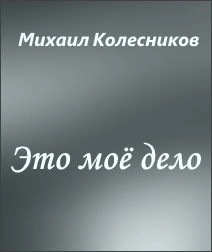 Это моё дело - Михаил Колесников Лучшие аудиокниги онлайн слушать бесплатно➝ Без остановки, полными циклами! ☆Более 100000 новых книг☆ ➝ Присоединяйтесь ✔️ audioknigi-onlain.com