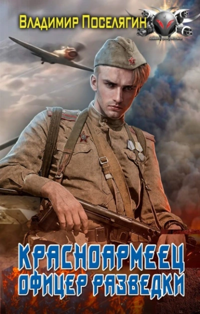 Офицер разведки - Владимир Поселягин Лучшие аудиокниги онлайн слушать бесплатно➝ Без остановки, полными циклами! ☆Более 100000 новых книг☆ ➝ Присоединяйтесь ✔️ audioknigi-onlain.com