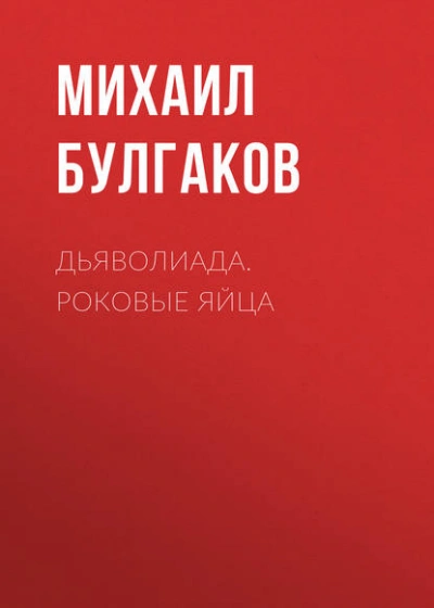 Дьяволиада. Роковые яйца - Михаил Булгаков Лучшие аудиокниги онлайн слушать бесплатно➝ Без остановки, полными циклами! ☆Более 100000 новых книг☆ ➝ Присоединяйтесь ✔️ audioknigi-onlain.com