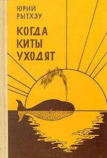 Когда киты уходят - Юрий Рытхэу Лучшие аудиокниги онлайн слушать бесплатно➝ Без остановки, полными циклами! ☆Более 100000 новых книг☆ ➝ Присоединяйтесь ✔️ audioknigi-onlain.com