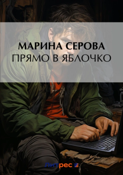 Прямо в яблочко - Марина Серова Лучшие аудиокниги онлайн слушать бесплатно➝ Без остановки, полными циклами! ☆Более 100000 новых книг☆ ➝ Присоединяйтесь ✔️ audioknigi-onlain.com