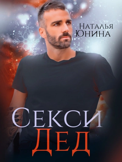 Секси дед, или ищу свою бабулю - Наталья Юнина Лучшие аудиокниги онлайн слушать бесплатно➝ Без остановки, полными циклами! ☆Более 100000 новых книг☆ ➝ Присоединяйтесь ✔️ audioknigi-onlain.com