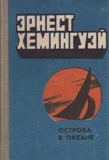 Острова в океане - Эрнест Хемингуэй Лучшие аудиокниги онлайн слушать бесплатно➝ Без остановки, полными циклами! ☆Более 100000 новых книг☆ ➝ Присоединяйтесь ✔️ audioknigi-onlain.com