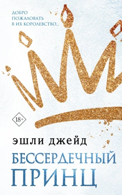 Бессердечный принц - Эшли Джейд Лучшие аудиокниги онлайн слушать бесплатно➝ Без остановки, полными циклами! ☆Более 100000 новых книг☆ ➝ Присоединяйтесь ✔️ audioknigi-onlain.com