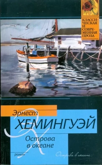 Острова в океане - Эрнест Хемингуэй Лучшие аудиокниги онлайн слушать бесплатно➝ Без остановки, полными циклами! ☆Более 100000 новых книг☆ ➝ Присоединяйтесь ✔️ audioknigi-onlain.com
