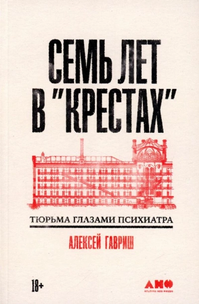Семь лет в "Крестах": Тюрьма глазами психиатра - Алексей Гавриш Лучшие аудиокниги онлайн слушать бесплатно➝ Без остановки, полными циклами! ☆Более 100000 новых книг☆ ➝ Присоединяйтесь ✔️ audioknigi-onlain.com