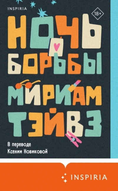 Ночь борьбы - Мириам Тэйвз Лучшие аудиокниги онлайн слушать бесплатно➝ Без остановки, полными циклами! ☆Более 100000 новых книг☆ ➝ Присоединяйтесь ✔️ audioknigi-onlain.com