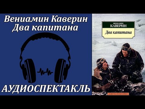 Два капитана Лучшие аудиокниги онлайн слушать бесплатно➝ Без остановки, полными циклами! ☆Более 100000 новых книг☆ ➝ Присоединяйтесь ✔️ audioknigi-onlain.com